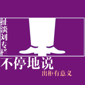 扯淡刘专栏——不停地说