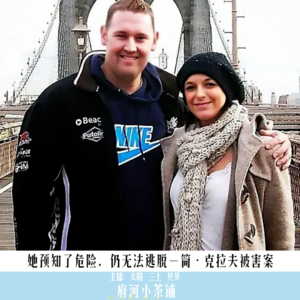 她预知了危险，仍无法逃脱-简·克拉夫被害案