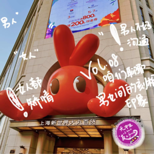 男女交锋-你对异性存在刻板印象么？｜无中生友 Vol.08