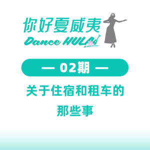 你好夏威夷02.夏威夷旅行指南 —关于住宿和租车的那些事~