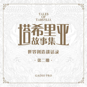 跑团为舞台带来无尽可能：与阴影之主吴淼聊《塔希里亚故事集》创作 其二