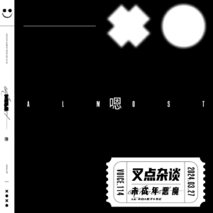 114.叉点杂谈-未成年恶魔