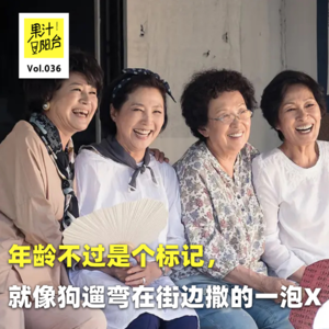 Vol.036 年龄不过是个标记，就像狗遛弯在街边撒的一泡X