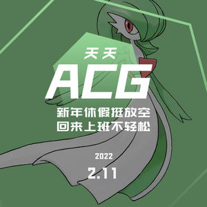 新年休假挺放空，回来上班不轻松 天天ACG 2.11