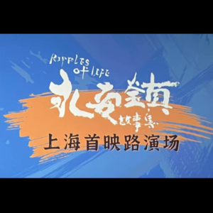 《永安镇故事集》一部“关于电影”的电影 | 艺述观影团