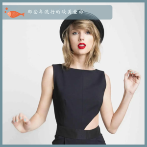 64.那些年流行的欧美金曲