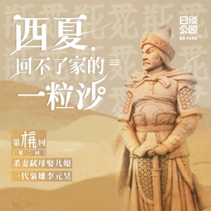 002 杀妻弑母娶儿媳,一代枭雄李元昊