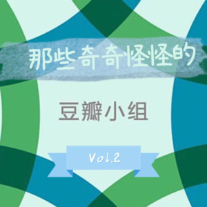 EP24 那些奇奇怪怪的豆瓣小组Vol. 2