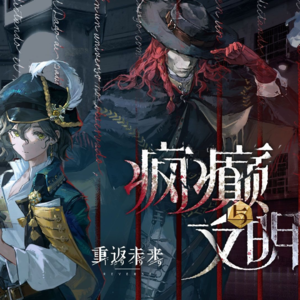 Vol.325 环形废墟中的疯癫与文明——伪手游1999