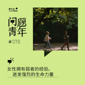 78. 女性因为拥有弱者的经验，迸发强烈的生命力量