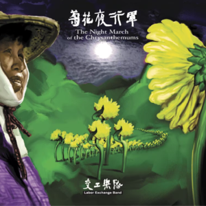 交工乐队 - 菊花夜行军