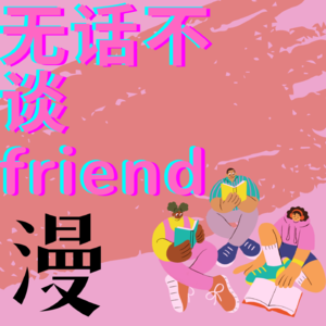 无话不谈friend｜在动漫世界窥见真实自我