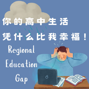 No.3 | 你的高中生活凭什么比我幸福