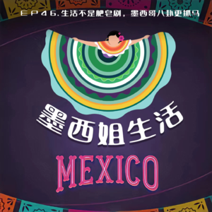 EP46 生活不是肥皂剧，墨西哥八卦更抓马