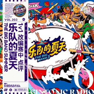 改编赛还有亮眼的舞台吗？点评乐夏第三季改编赛2