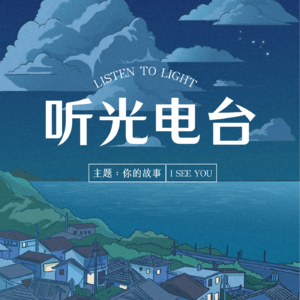 听光—我们为什么想做这档播客