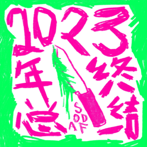 Vol.16 二零二三年终总结