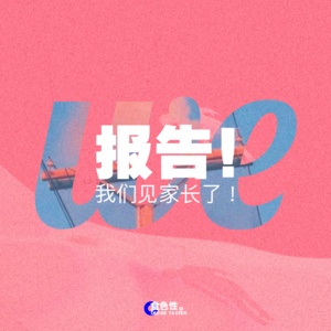 报告！我们见家长了！