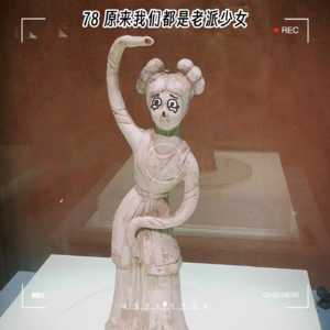 78 原来我们都是老派少女