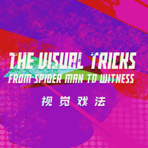 《蜘蛛侠：平行宇宙》与《证人》运用的视觉戏法