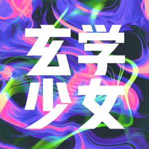 E1 我与玄学不得不说的二三事