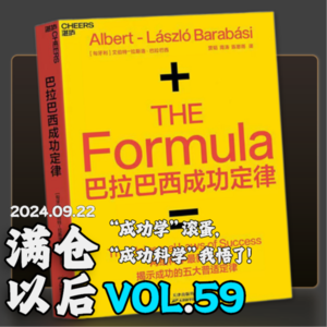 Vol.59 《巴拉巴西成功定律》：“成功学”滚蛋，“成功科学”我悟了！