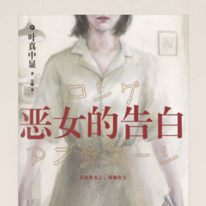 聊聊叶真中显-ep1《恶女的告白》