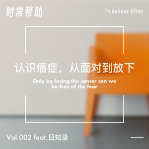 Vol.2 feat.日知录：认识癌症，从面对到放下