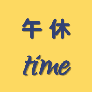 00 缘起｜关于午休time