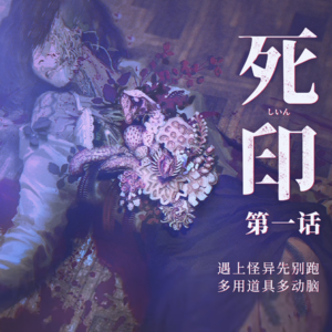 遇上怪异先别跑，多用道具多动脑 《死印》故事第一话