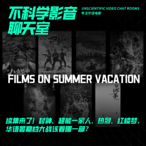 观影指南 | 续集来了！封神、超能一家人、热烈、红楼梦，华语暑期档大战该看哪一部？