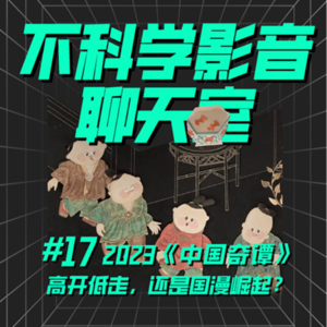 华语动漫 | 《中国奇谭》高开低走，还是国漫崛起？