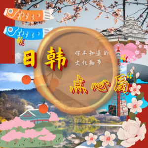 Vol.46 世界母亲节大盘点「日韩点心局」