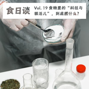 食物里的“科技与狠活儿”，到底图什么？| 食日谈 Vol.19