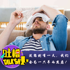 没想到有一天，我们会为一只羊而焦虑！[吐槽脱口秀]