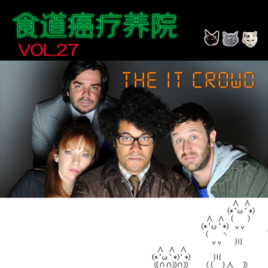 27.《IT狂人》-0118 999 881 999 119 725 3