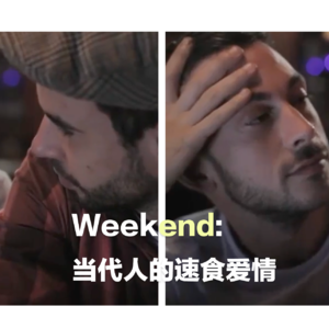 04 周末时光:当代人的速食爱情