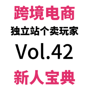 Vol42.跨境电商独立站如何增加信任度：为网站添加Testimonial，达人背书，提高转化！