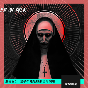 鬼修女2：温子仁还是回来当导演吧