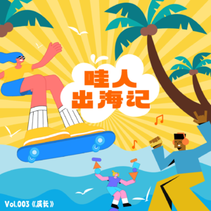 🎙️ 哇人出海记：#Growing 对象没了，玩玄学了？难道这就是成长的代价