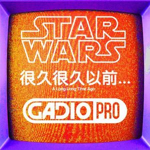 很久很久以前... 【GADIOPRO VOL.71】