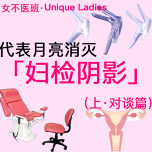 07.代表月亮消灭妇检阴影（上）对谈篇