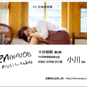 小川叔|十分动听第二季03月亮的短歌