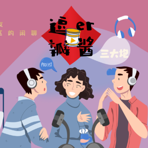 #005【三大炮】那些电影教我的事（她-下篇）