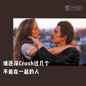 谁还没Crush过几个不能在一起的人！