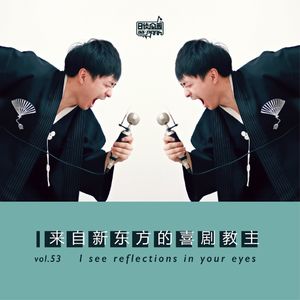 vol.53 来自新东方的喜剧教主