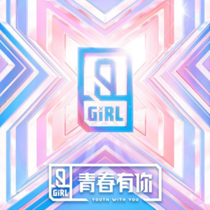 ep04 青春有你2与SNH48：女团偶像图鉴