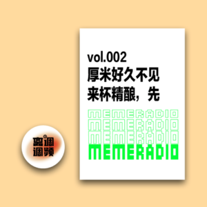 vol.002 厚米好久不见！来杯精酿，先。