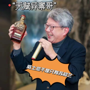 劳保酒话 vol. 7: “天赋异禀哥”的威士忌世界观