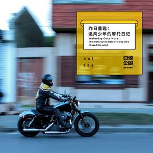 vol.394 昨日重现：追风少年的摩托日记